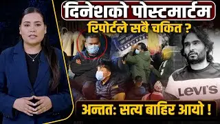 दिनेश सिटौलाको मृ*त्युको वास्तविकताः पोस्टमार्टम रिपोर्टले खोल्यो अफवाहको पोल  || Space4K TV ||