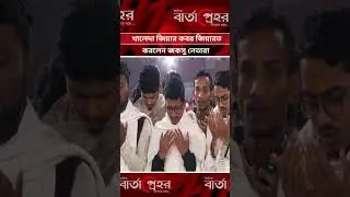 খালেদা জিয়ার কবর জিয়ারত করলেন জকসু নেতারা  #KhaledaZia #JnUCSU #bnp #reels