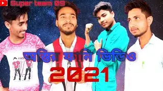 Short funny video bangla 2021 local funny video tik tok funny video Super team 09 Abdul kashem