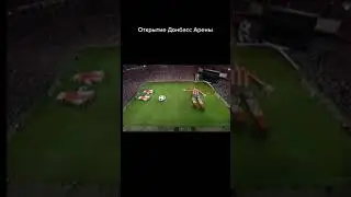 Открытие Донбасс Арены