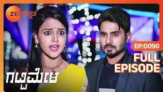 ಹಣಕಾಸಿನ ಸಮಸ್ಯೆ ಎದುರಿಸುವ ಪರಿಮಳಾ ಮತ್ತವಳ ಗಂಡ | Gattimela | Ep 90 | Popular Kannad Serial @zeekannada
