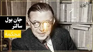 أنت من يصنع نفسك.. اكتشف فلسفة الوجودية مع جان بول سارتر.