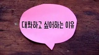 가진 거 없고 실패뿐인데, 사람들이 나와 대화하고 싶어하는 이유