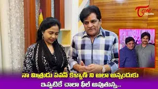 Ali Emotional Words About Janasena Chif Pawan Kalyan | Teluguone cinema
