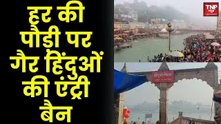 Non-Hindus Banned at Har Ki Pauri: हर की पौड़ी पर गैर हिंदुओं की एंड्री बैन, साधू संतों ने जताई खुशी