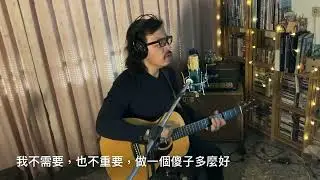 林宥嘉Yoga Lin [傻子Fool］（cover by小羅老師）