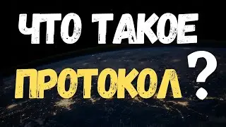 Что такое ПРОТОКОЛ (PROTOCOL)? #Shorts