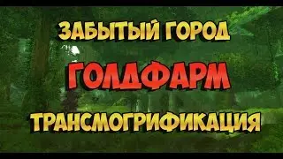 Фарм золота WoW 6.2.3. Забытый Город. Трансмогрификация