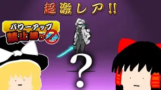 【パワーアップ禁止縛り】#28 パワーアップ縛りでトリクシーがほしい！！！！！！！！【にゃんこ大戦争】【ゆっくり実況】
