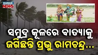 Cyclone Approaches: Lord Ram With Laxman, Maa Sita, Hanuman & Ganesh Bless Kakinada's Coastal Region