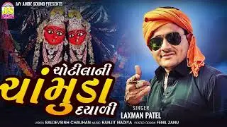 Laxman Patel  - ChotilaNi Chamund Dayadi - New Gujarati Song