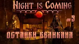 ОСТАНКИ ВЕЛИКАНА | Night is Coming #9