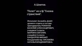 А.Шнитке. 
