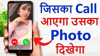 Call aane par photo kaise lagaye | contact number per photo kaise lagaye | call background photo