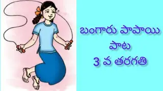 Bangaru papayi song/3rd class telugu thota/page no:31/@PVVSongs