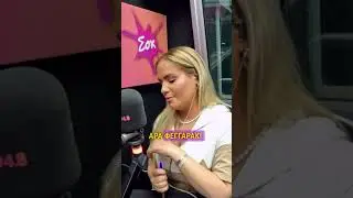 &Tau;&omicron; &phi;&epsilon;&gamma;&gamma;&alpha;&rho;ά&kappa;&iota; &kappa;&alpha;&iota; &tau;&omicron; &mu;&epsilon;&gamma;ά&lambda;&omicron; &phi;&epsilon;&gamma;&gamma;ά&rho;&iota; #sokfm #morningshow #funny #comedy