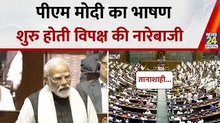 PM Modi का भाषण शुरू होते ही Rajya Sabha हंगामा, विपक्षी सांसदों ने की नारेबाजी देखिए