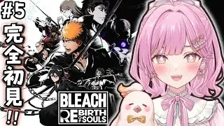 【 BLEACH Rebirth of Souls /#5 】完全初見🔰3章空座町から？スタート！！🙌✨新キャラも出てくる予感！！🫣💕 ※ネタバレあり【  #リバソル /たかのは/女性Vtuber】