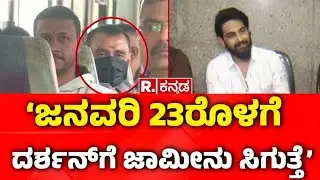 Darshan Jail Updates : ಜನವರಿ 23ರೊಳಗಾಗಿ ದರ್ಶನ್ ಹೊರಗೆ ಬರ್ತಾರೆ ಎಂದ ಝೈದ್ ಖಾನ್ | Zaid Khan