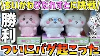 【ちいかわ】最新プライズぴたれすと全種狙ったらバグ起こった【ちいかわクレーンゲーム】【ちいかわUFOキャッチャー】【プライズ景品】【chiikawa】【おはるのちい活】【ちい活vlog】