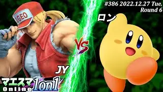 マエスマ1on1#386[R6] JY(テリー）VS ロン(カービィ) #スマブラSP #マエスマ