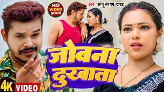 #Video | जोबना दुखाता | #Sonu Sargam Yadav | Jobana Dukhata | New Bhojpuri Song 2026