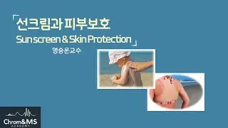 선크림과 피부보호(Sunscreen and Skin Protection) [Available Automatic Dubbing into English]