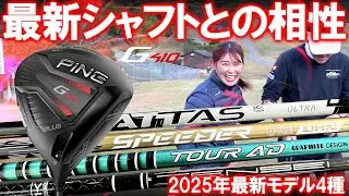 PING G410 PLUSと2025年最新シャフト4種類との相性は？企画会議から実現した企画！安く手に入るG410 PLUSと最新シャフトの組み合わせはいかに！？