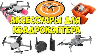 Аксессуары для квадрокоптера. Устройство сброса. Взлётная площадка. Мегафон. Подсветка.