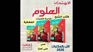 Exam Book, Science, Third Preparatory Grade, Second Term 2026