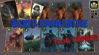 GWENT | КУРИЛЬНИЦА РОШЕ — АНДЕВ ПРОКЛЯТЫЕ feat. OXPAHA (Манёвр) — гайд Гвинт 13.8.