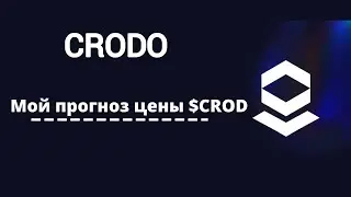 Мой прогноз цены $CROD