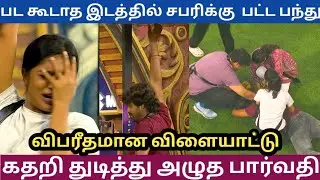 பட கூடாத இடத்தில் சபரிக்கு பட்ட பந்து கதறி துடித்து அழுத பார்வதி|Bigg Boss Season 9 Tamil Today|BB9