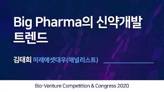 BIO-VENTURE COMPETITION & CONGRESS 2020 - Big Pharma의 신약개발 트렌드