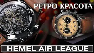 ИДЕАЛЬНЫЕ РЕТРО часы от HEMEL Air League