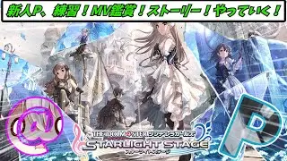 【新人P】ライパやったりMV見たり練習したりぃぃぃ！！！【#享ライアニブ／#デレステ ／#新人Vtuber】【ネタバレあり】