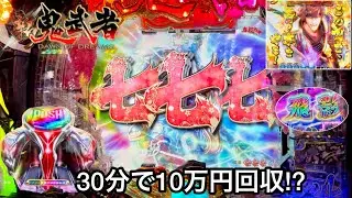 新台【P新鬼武者】時速5万発出る博打台を10万円でリベンジしたらすごいことになったw パチンコ実践#558