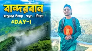 Jhenaidah To Bandarban Vlog Video 2025 I স্বপ্নের বান্দরবান ভ্রমণ – প্রকৃতির কোলে একদিন 🤩🙂