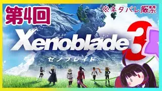 【ゼノブレイド３】#４  また一つ、コロニーを救ってしまった…【  #kikyoの今日 】
