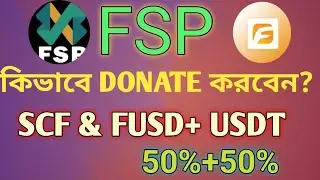 @cryptobd6035  কিভাবে FSP প্ল্যানে  Donate করবেন এবং SCF থেকে  SWAP করে FUSD করবেন??☝️