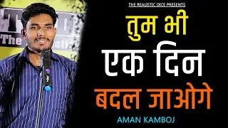 Tum Bhi Ek Din Badal Jaoge || Aman Kamboj Poetry || The Realistic Dice Poetry