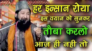 अरे मुसलमानो तुम क्या कर रहे हो || Mufti Sharif Misbahi || New Taqreer Sharif Misbahi Uttrakhannd