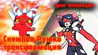 СНЕЖНАЯ РУЮКО из 