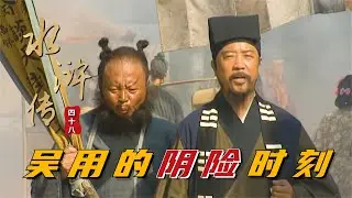 品讀《水滸傳》第48回：吴用为了宋江招安，亲自登门赚卢俊义，一首藏头诗引祸端！