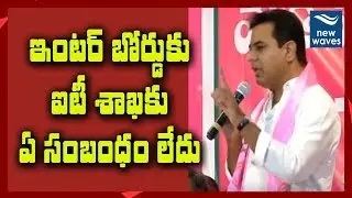 ఇంటర్ బోర్డుకు ఐటీ శాఖకు ఏ సంబంధం లేదు | KTR About Telangana Inter Students Issue | TRS | New Waves