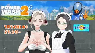 PowerWashSimulator2  今年もがんがんお掃除していきまーす！
