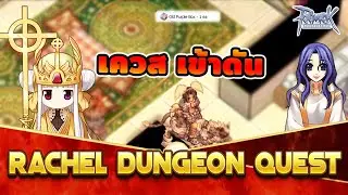 เควสเข้าดัน Rachel dungeon คลิปเดียวจบ! แหล่งเก็บเลเวล 110+  | Ragnarok Online