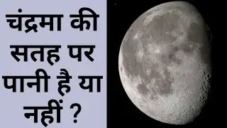 WATER HAS BEEN FOUND ON THE MOON |SCIENTISTS CONFIRM |KUNAL INSPIRING
