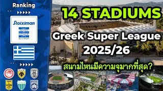 🏟️🇬🇷 14 Stadiums Greek Super League 2025/26 สนามไหนมีความจุมากที่สุด?