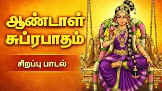 Andal Suprabatham | ஆண்டாள் சுப்ரபாதம் |Listen Daily for Success & Happy Marriage | Margazhi Special